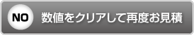 数値をクリアして再度お見積