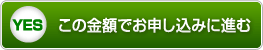 この金額でお申し込みに進む