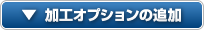 印刷加工オプションの追加