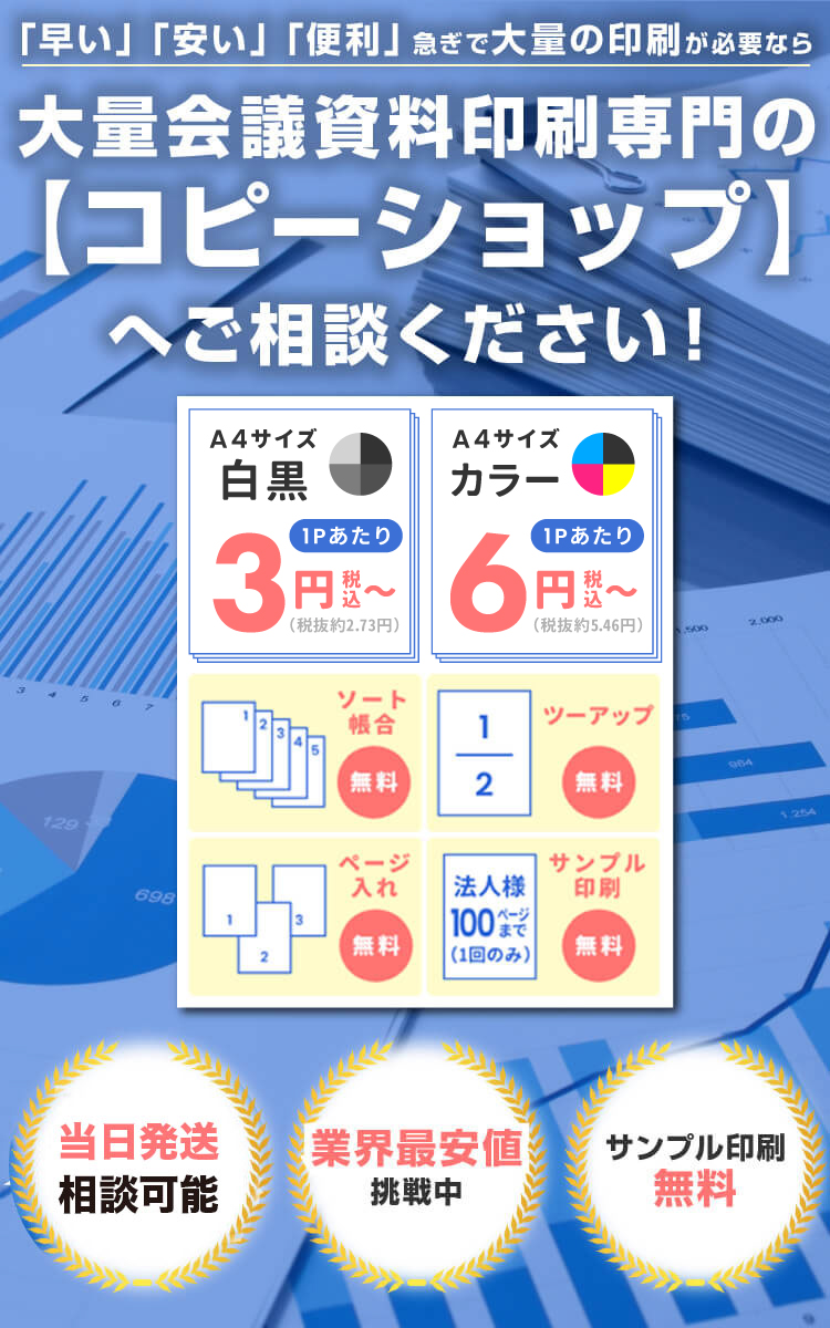 大量会議資料印刷専門の【コピーショップ】へご相談ください！